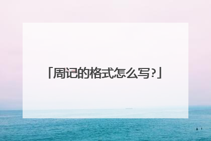 周记的格式怎么写?