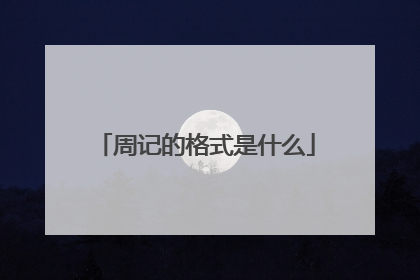 周记的格式是什么