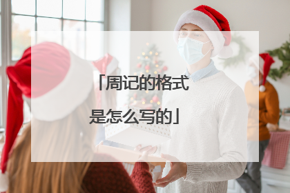 周记的格式是怎么写的