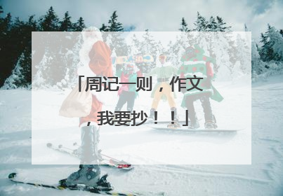 周记一则，作文，我要抄！！