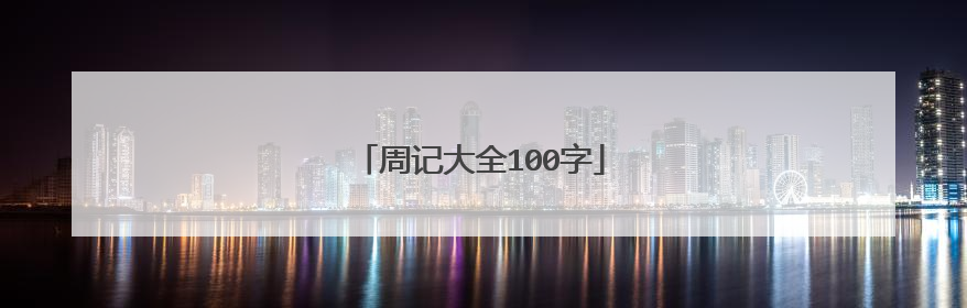 周记大全100字
