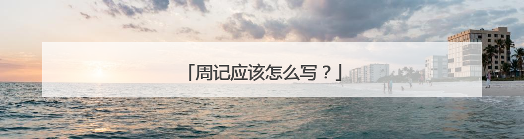 周记应该怎么写？