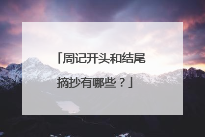 周记开头和结尾摘抄有哪些？