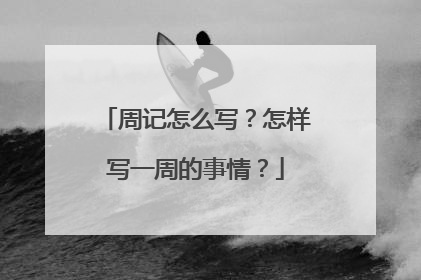 周记怎么写？怎样写一周的事情？