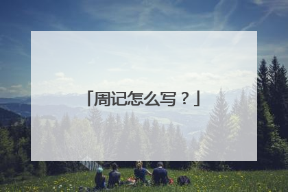 周记怎么写？