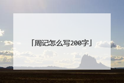 周记怎么写200字