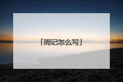 周记怎么写