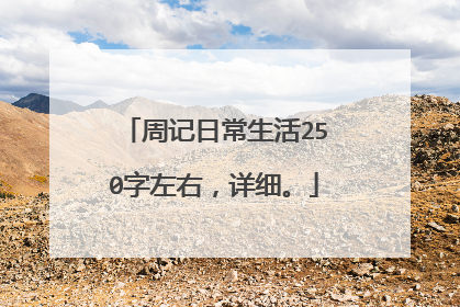 周记日常生活250字左右，详细。