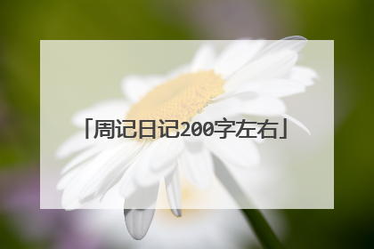周记日记200字左右