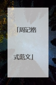 周记格式范文
