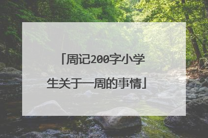 周记200字小学生关于一周的事情