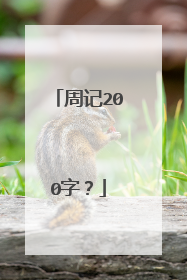 周记200字？