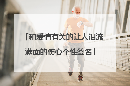 和爱情有关的让人泪流满面的伤心个性签名