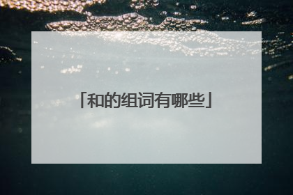 和的组词有哪些