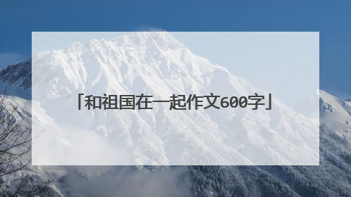 和祖国在一起作文600字
