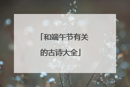 和端午节有关的古诗大全