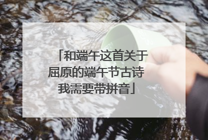 和端午这首关于屈原的端午节古诗我需要带拼音