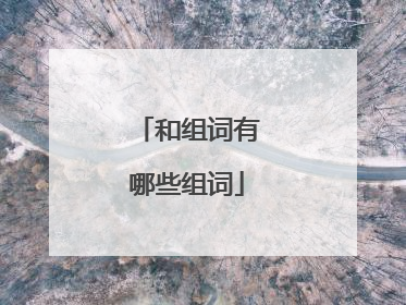 和组词有哪些组词