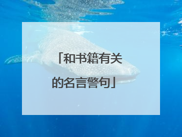 和书籍有关的名言警句