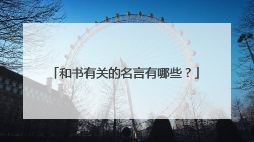 和书有关的名言有哪些?