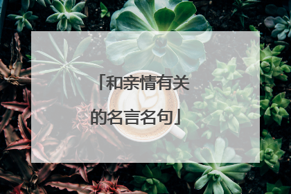 和亲情有关的名言名句