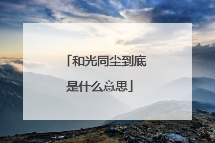 和光同尘到底是什么意思