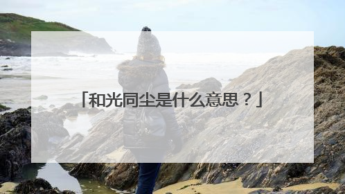 和光同尘是什么意思?