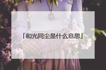 和光同尘是什么意思