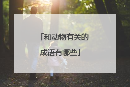 和动物有关的成语有哪些