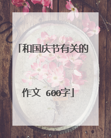 和国庆节有关的作文 600字