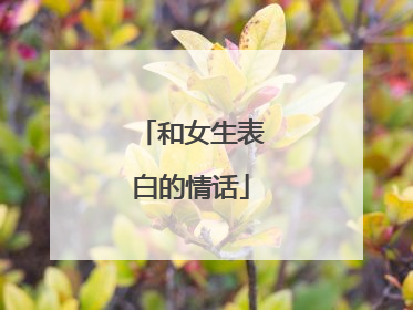 和女生表白的情话