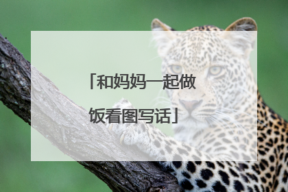 和妈妈一起做饭看图写话
