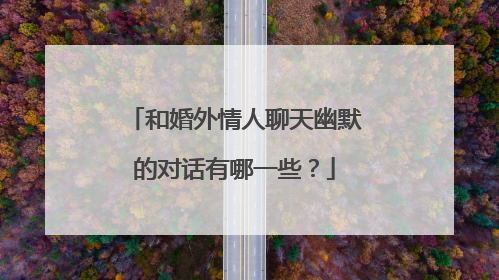 和婚外情人聊天幽默的对话有哪一些?