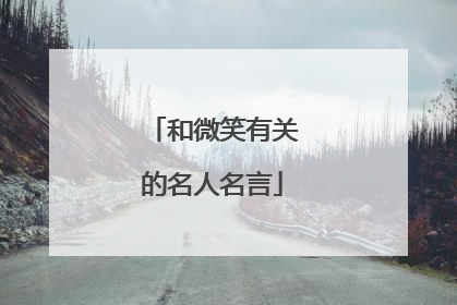 和微笑有关的名人名言