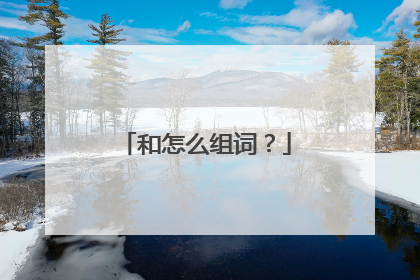 和怎么组词？