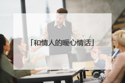 和情人的暖心情话