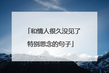 和情人很久没见了特别思念的句子