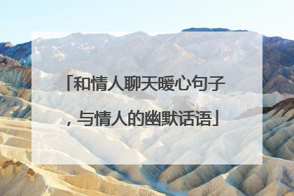 和情人聊天暖心句子,与情人的幽默话语