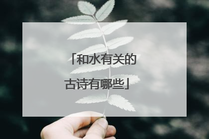 和水有关的古诗有哪些