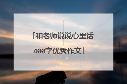 和老师说说心里话400字优秀作文