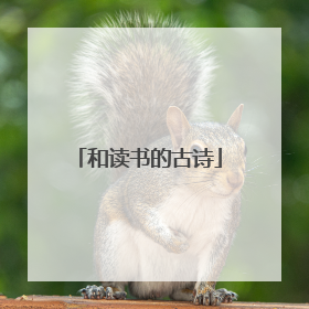 和读书的古诗