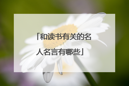 和读书有关的名人名言有哪些