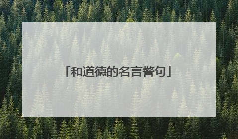 和道德的名言警句