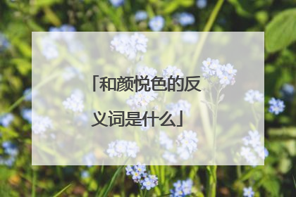 和颜悦色的反义词是什么