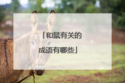 和鼠有关的成语有哪些