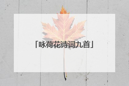 咏荷花诗词九首