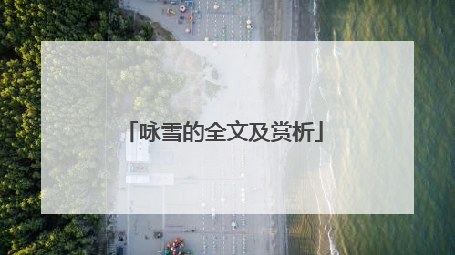 咏雪的全文及赏析