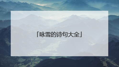 咏雪的诗句大全