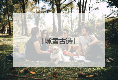 咏雪古诗