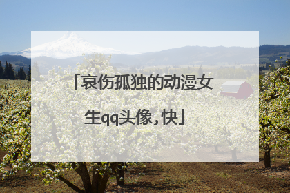 哀伤孤独的动漫女生qq头像,快